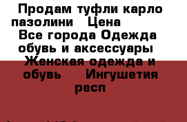Продам туфли карло пазолини › Цена ­ 2 200 - Все города Одежда, обувь и аксессуары » Женская одежда и обувь   . Ингушетия респ.